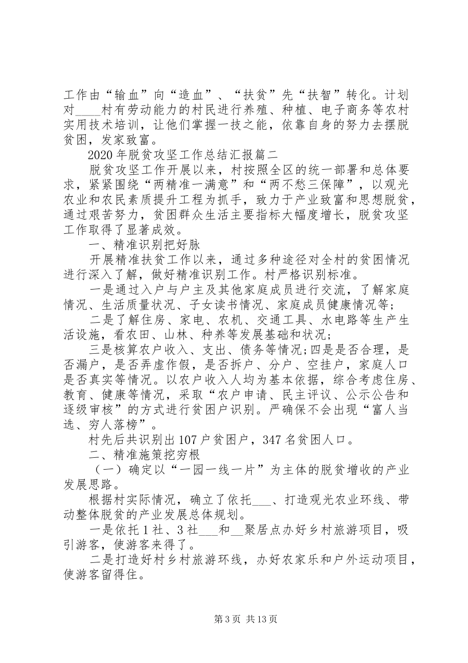 XX年脱贫攻坚工作总结汇报多篇_第3页