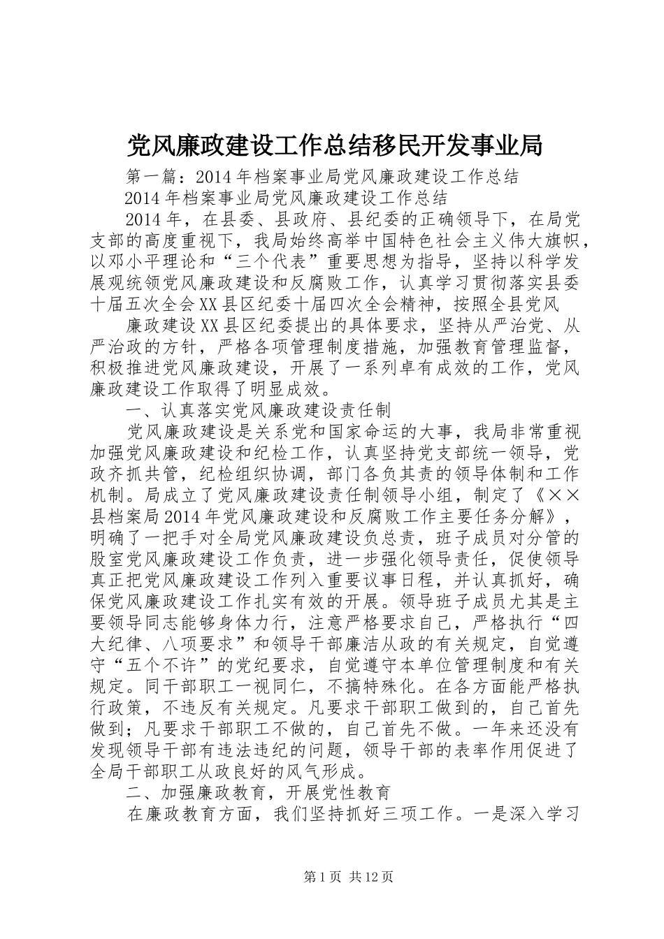 党风廉政建设工作总结移民开发事业局_第1页