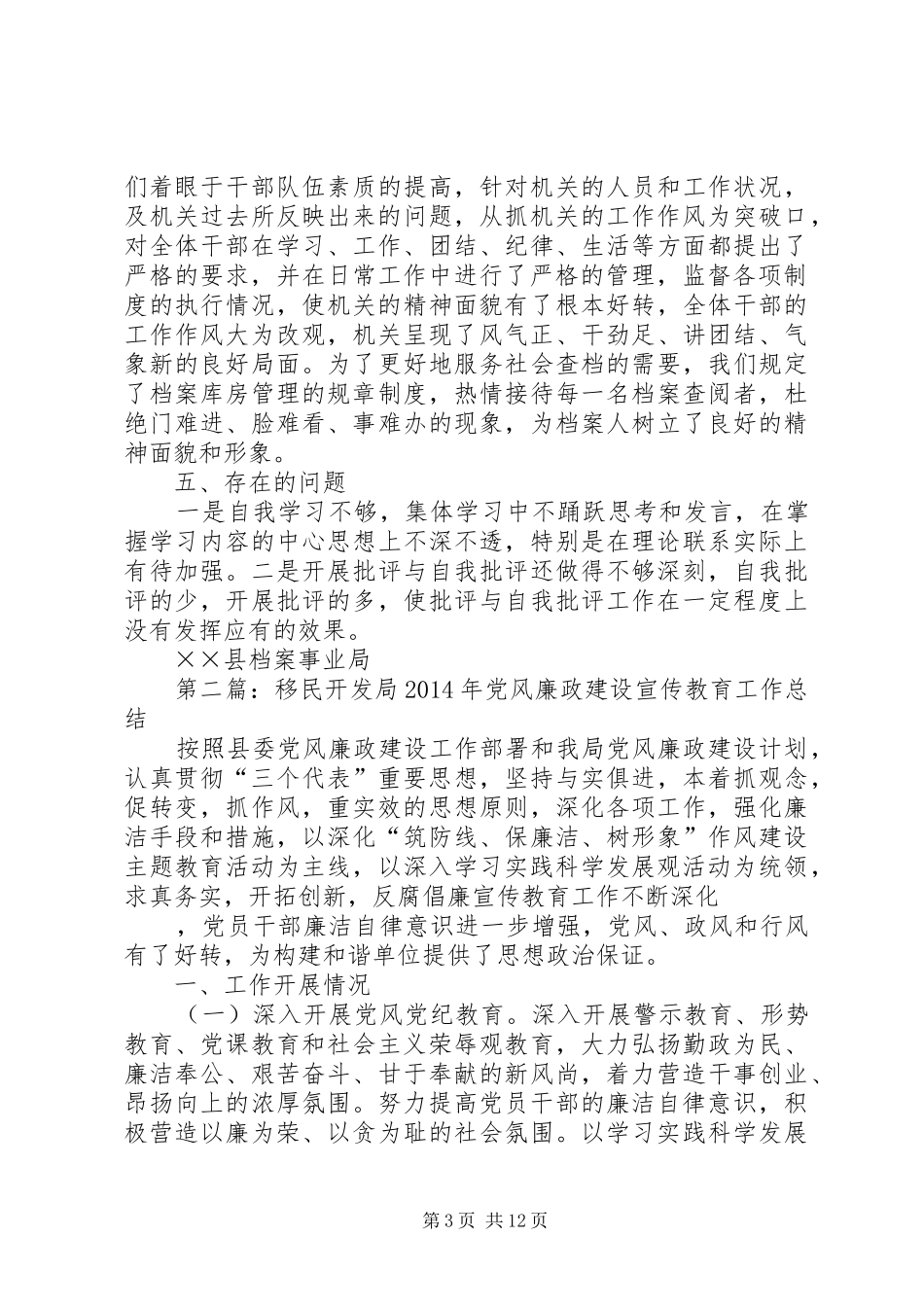 党风廉政建设工作总结移民开发事业局_第3页