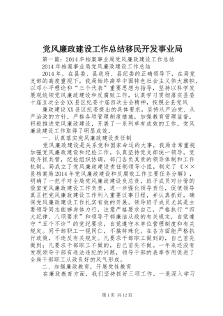 党风廉政建设工作总结移民开发事业局