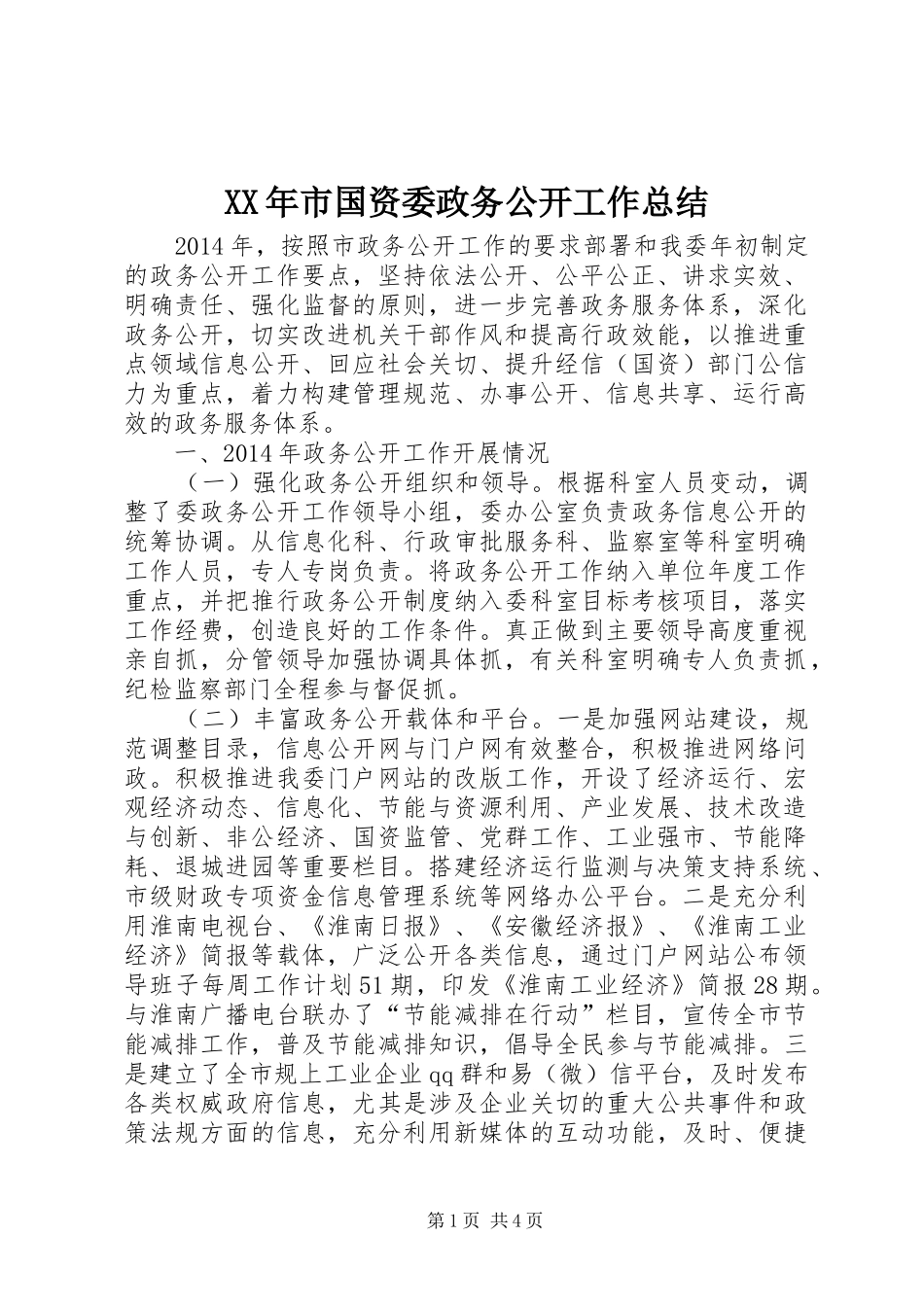 XX年市国资委政务公开工作总结_第1页