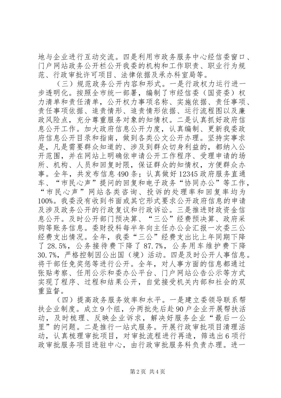 XX年市国资委政务公开工作总结_第2页
