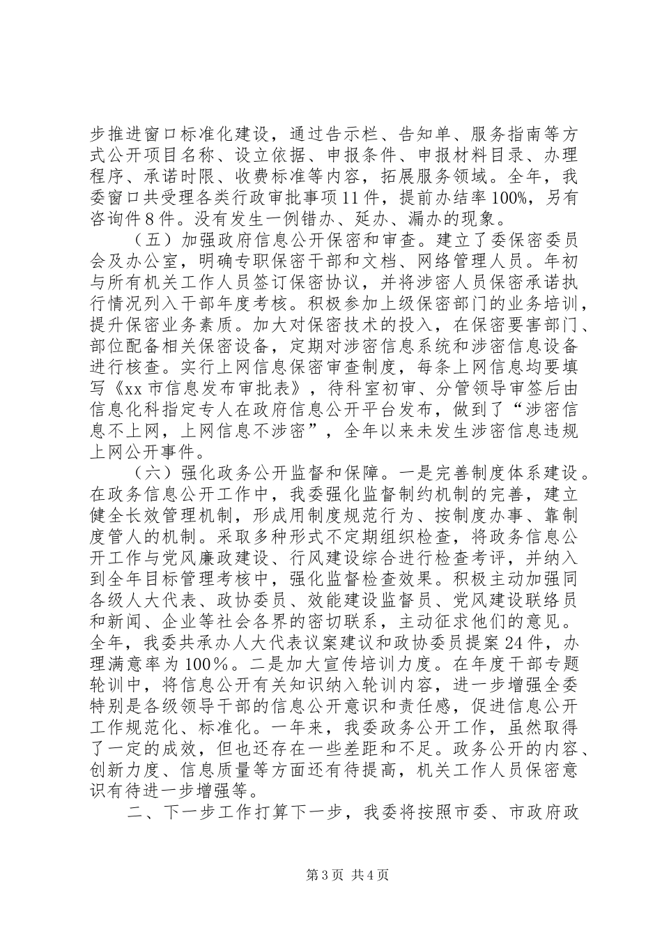 XX年市国资委政务公开工作总结_第3页