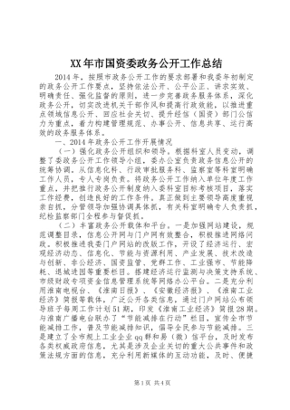 XX年市国资委政务公开工作总结