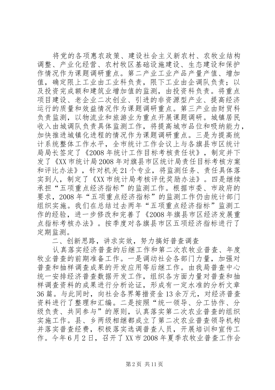 【上半年市统计局工作总结】统计局个人工作总结_第2页