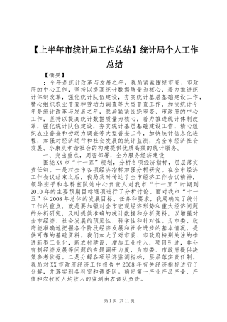【上半年市统计局工作总结】统计局个人工作总结