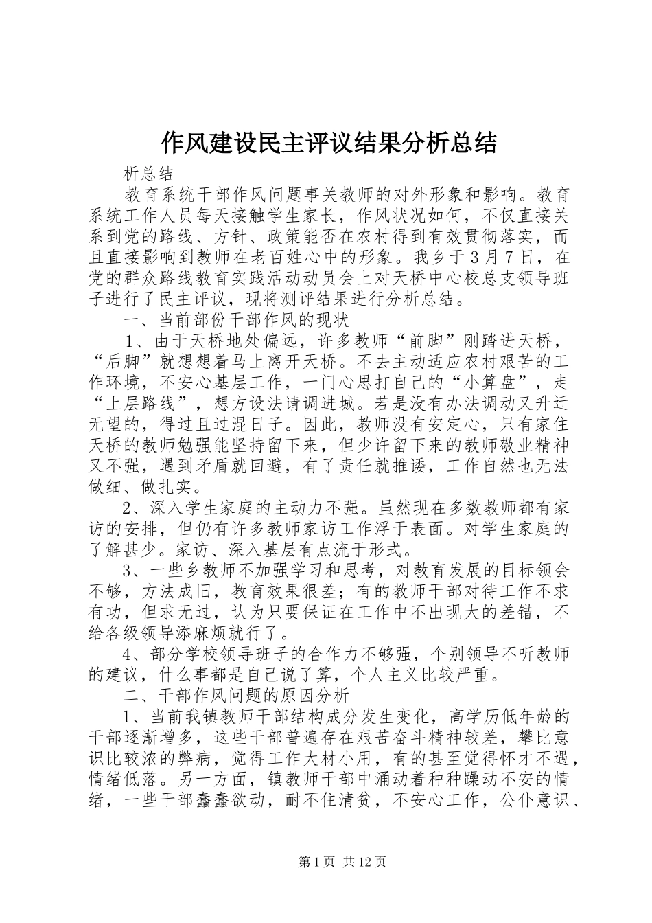 作风建设民主评议结果分析总结_第1页