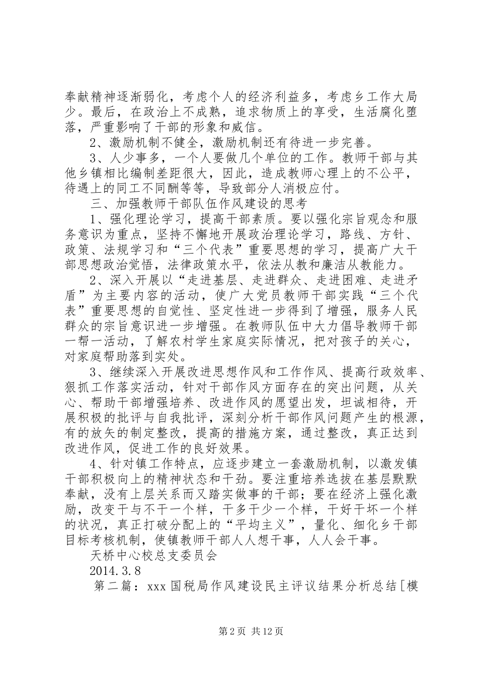 作风建设民主评议结果分析总结_第2页