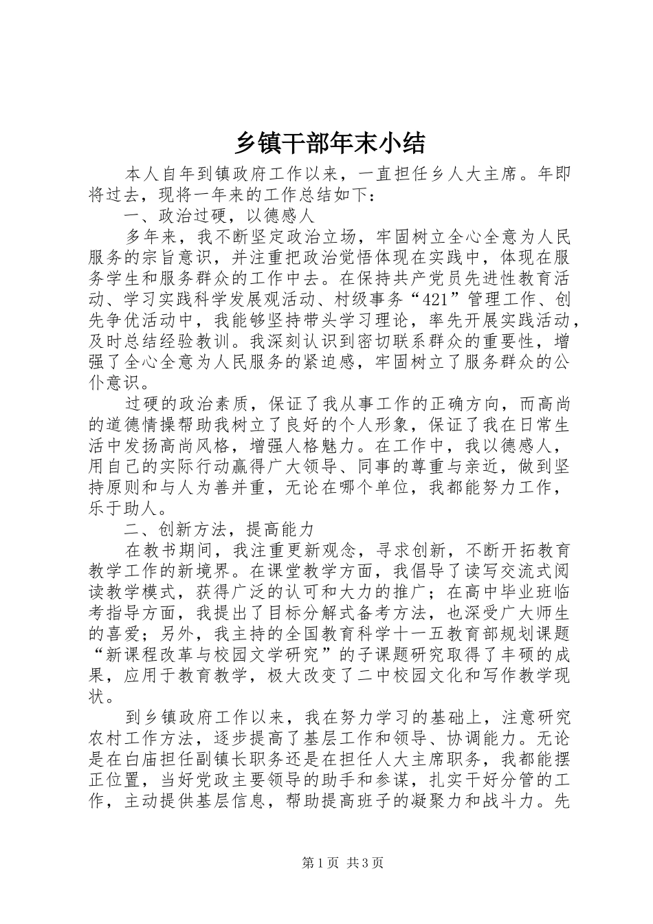 乡镇干部年末小结_第1页