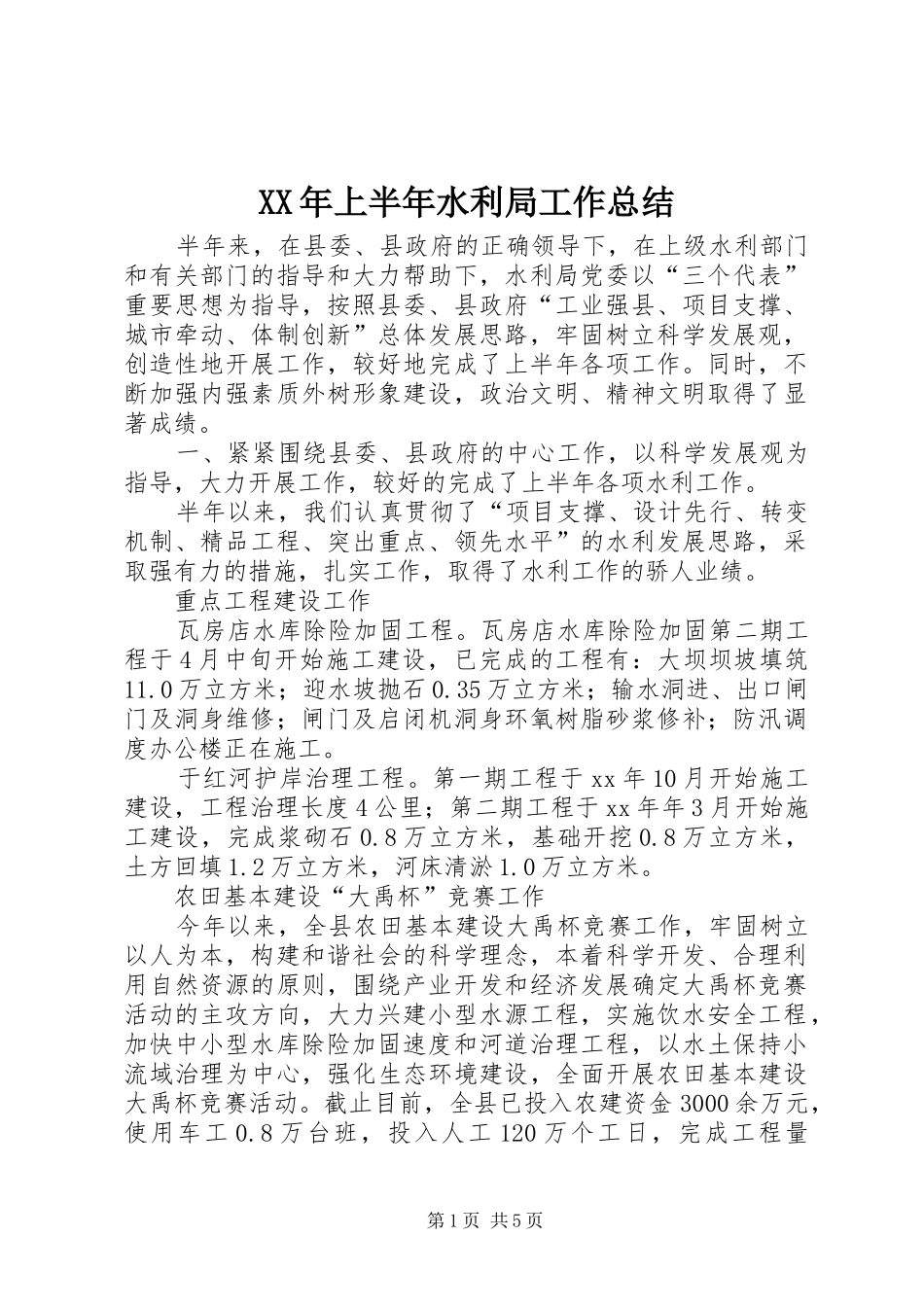 XX年上半年水利局工作总结_第1页