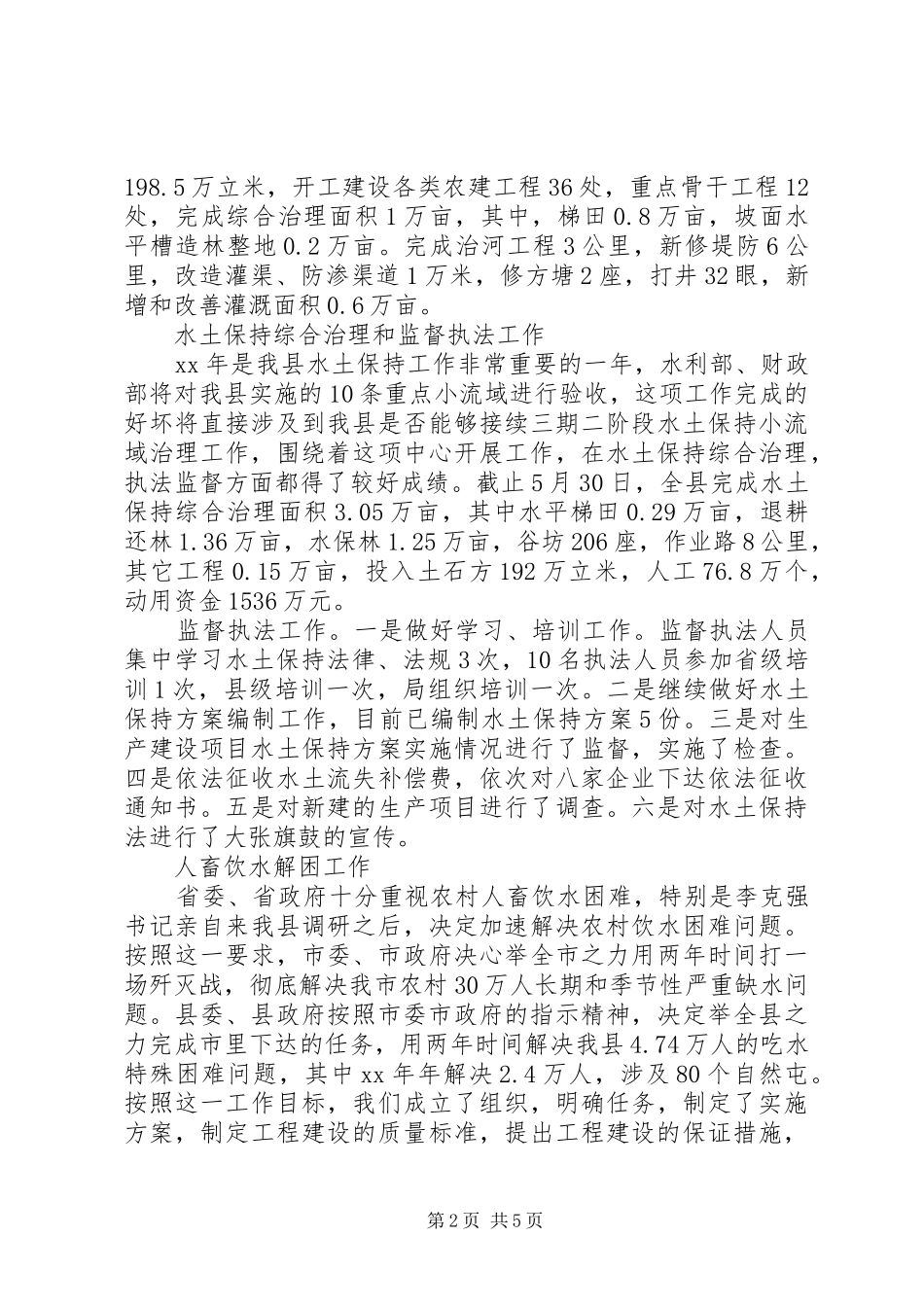 XX年上半年水利局工作总结_第2页