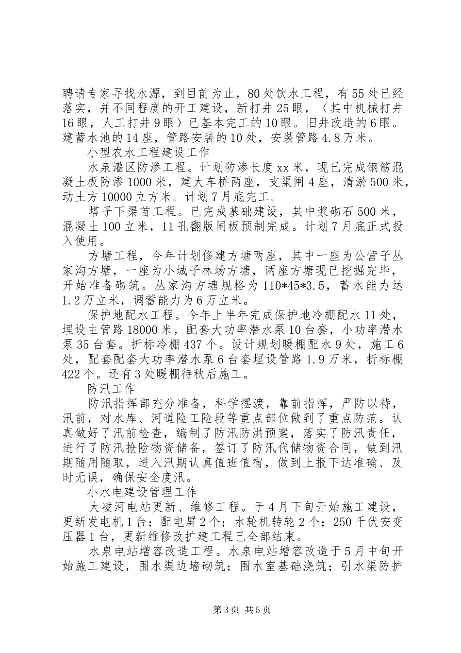XX年上半年水利局工作总结_第3页