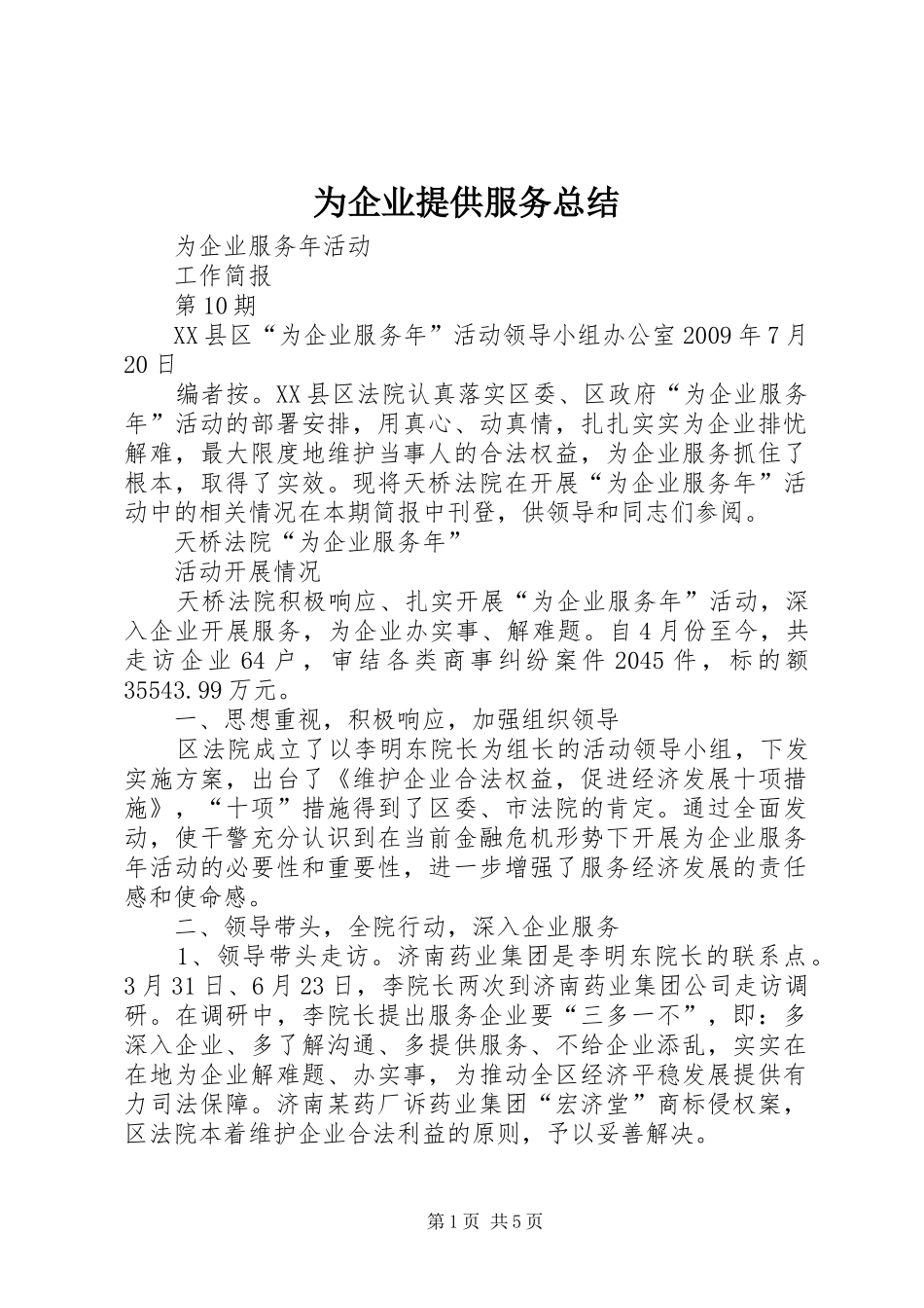 为企业提供服务总结_第1页