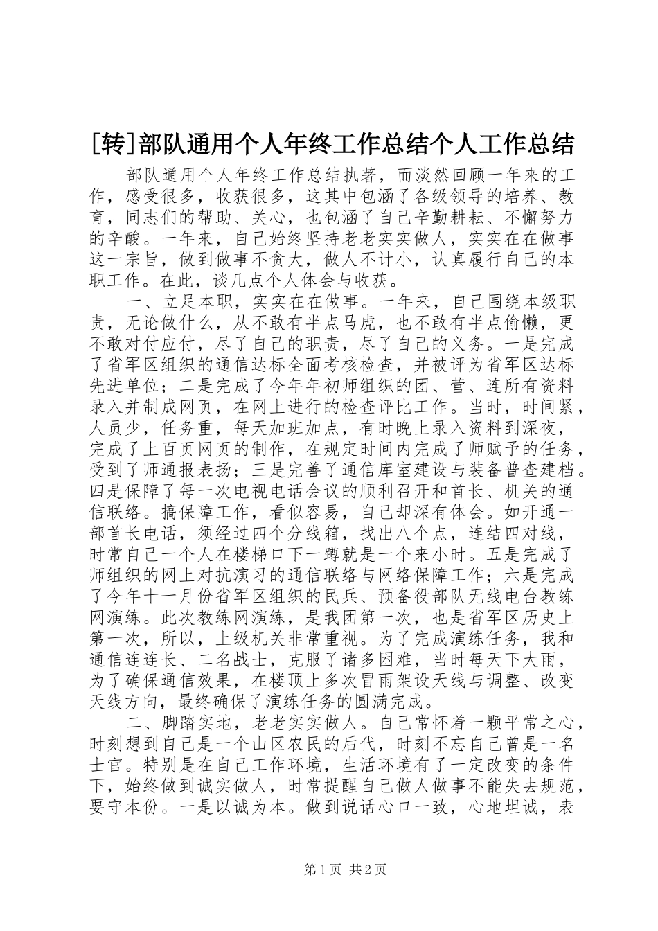 [转]部队通用个人年终工作总结个人工作总结_第1页