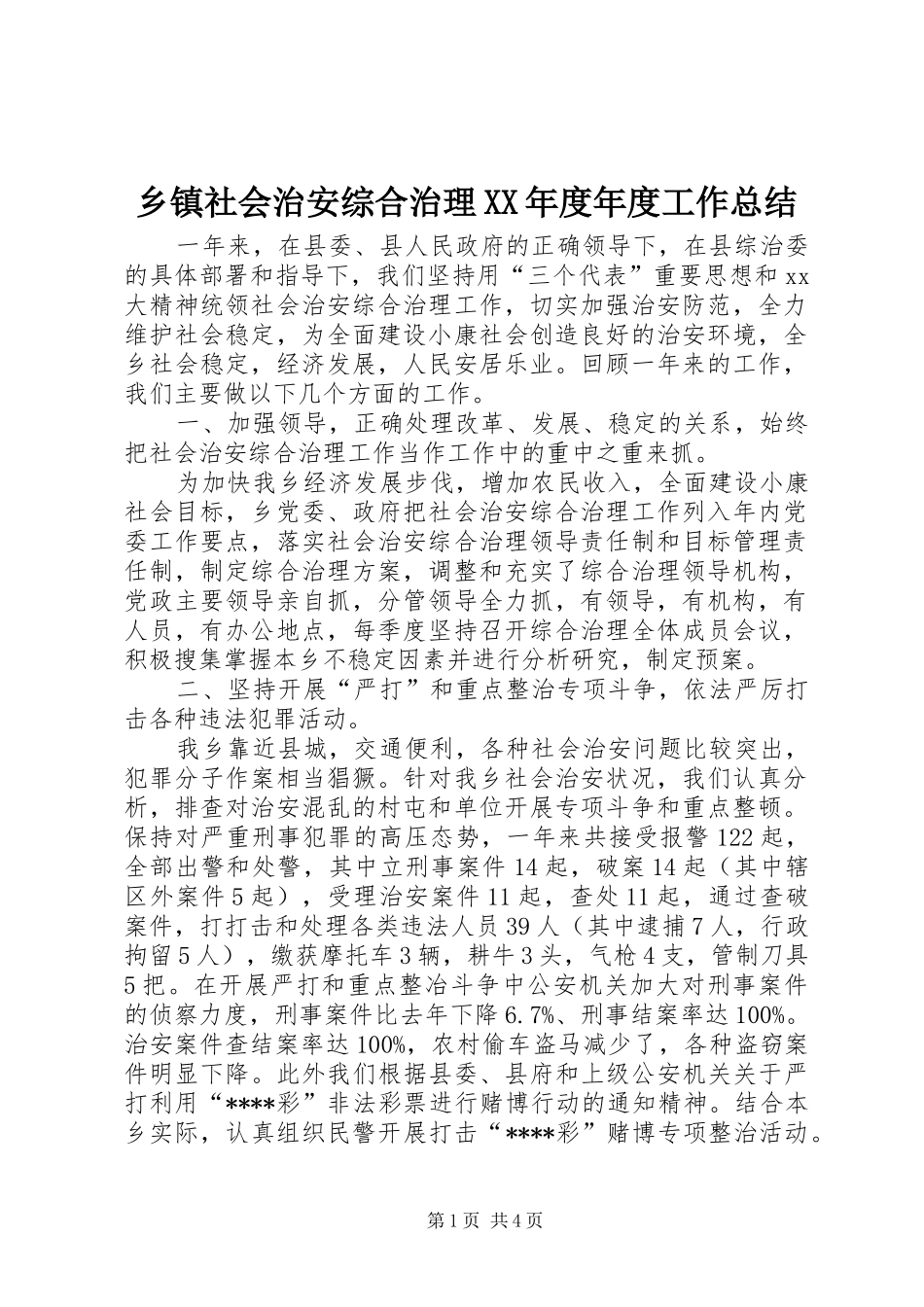 乡镇社会治安综合治理XX年度年度工作总结_第1页