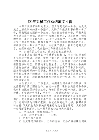 XX年文秘工作总结范文4篇