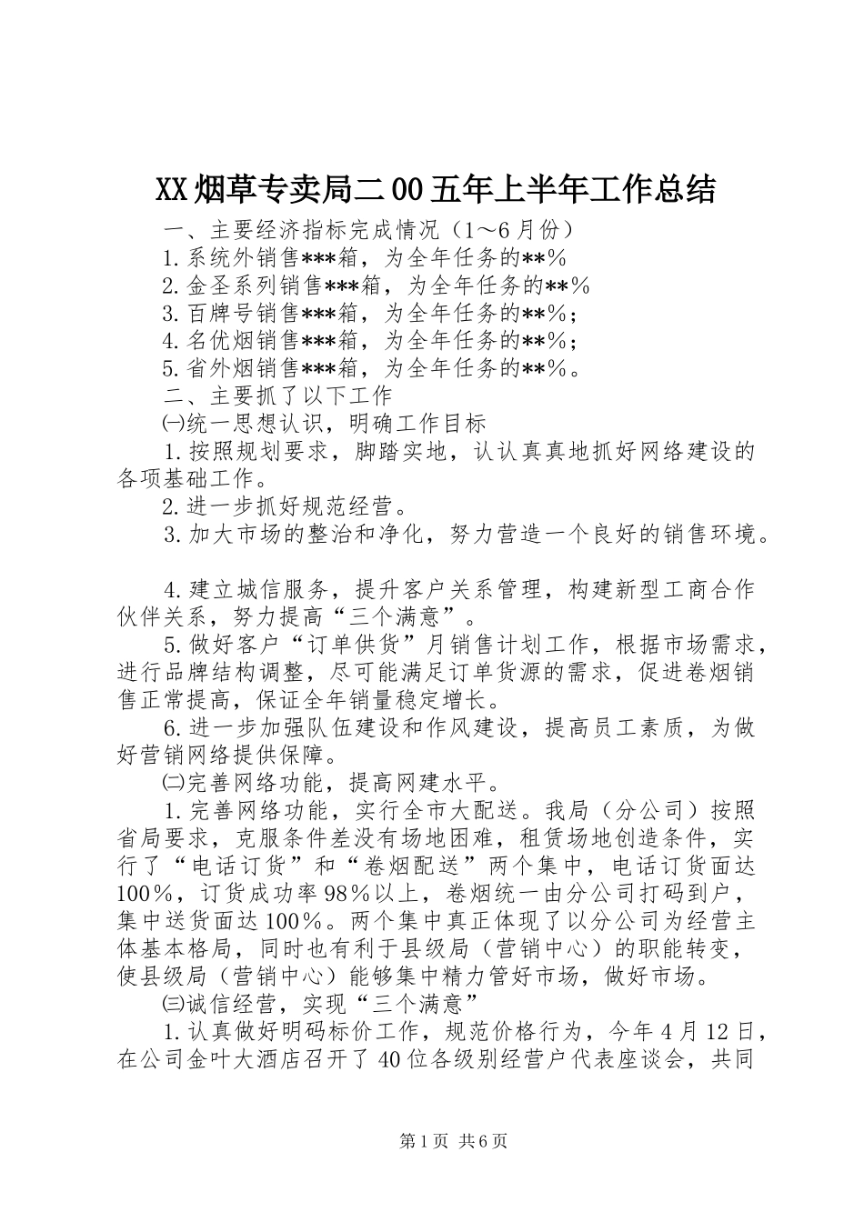 XX烟草专卖局二00五年上半年工作总结 (3)_第1页