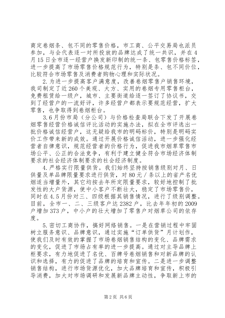 XX烟草专卖局二00五年上半年工作总结 (3)_第2页