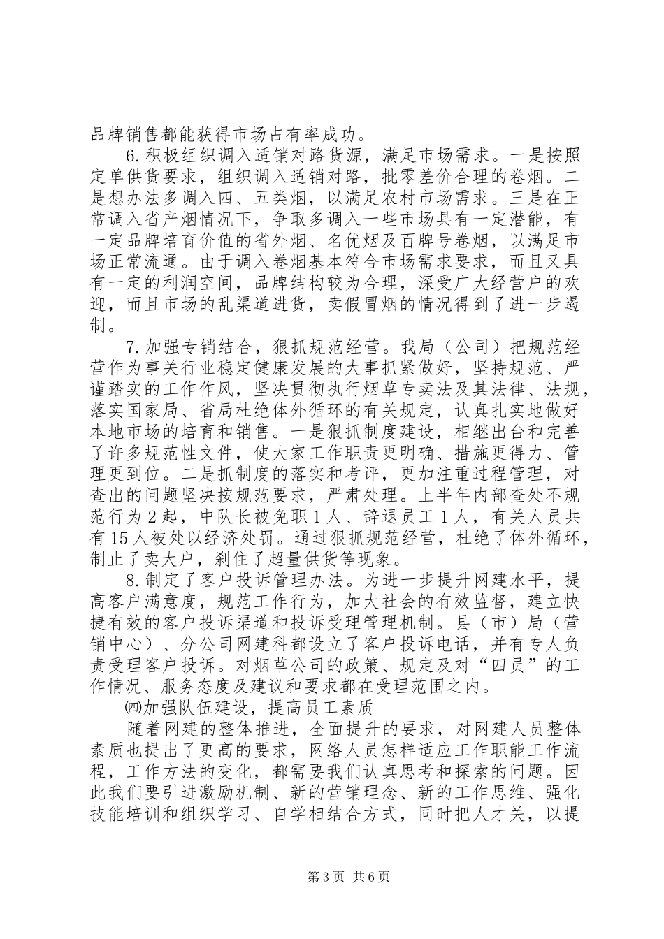 XX烟草专卖局二00五年上半年工作总结 (3)_第3页