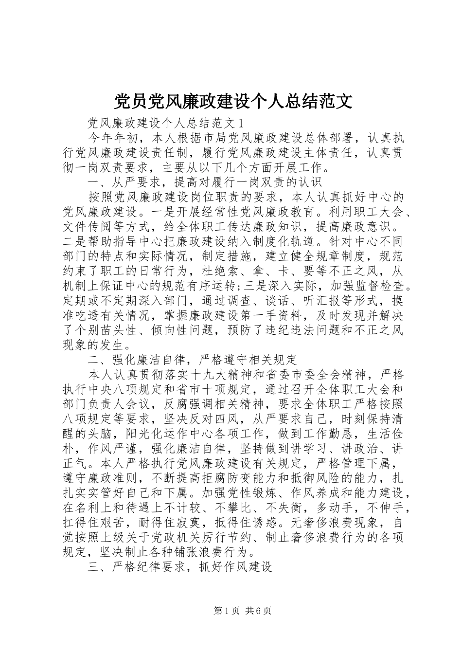 党员党风廉政建设个人总结范文_第1页