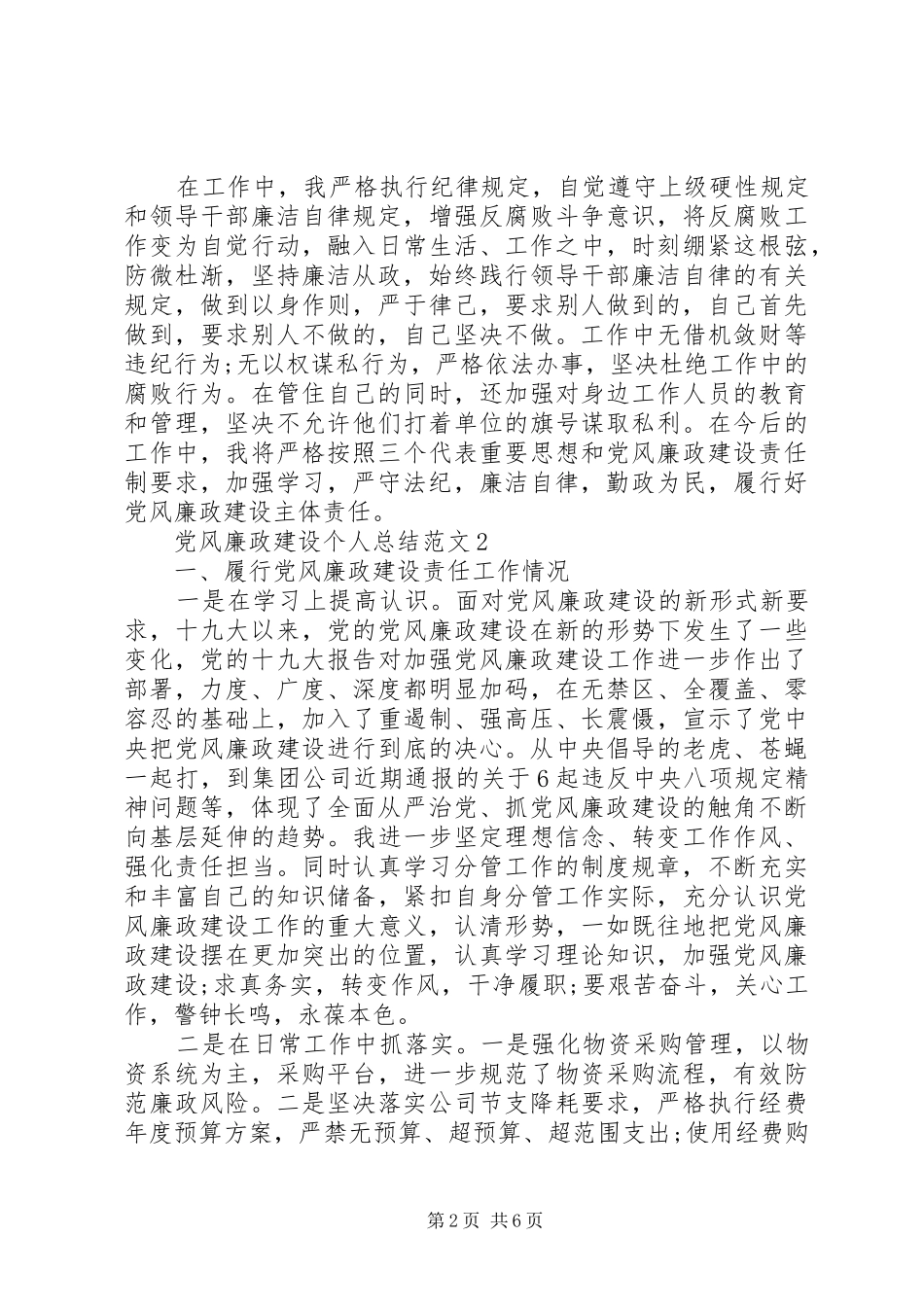党员党风廉政建设个人总结范文_第2页