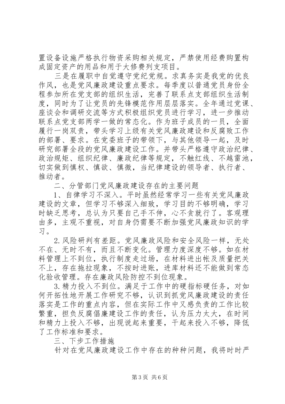 党员党风廉政建设个人总结范文_第3页