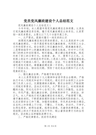 党员党风廉政建设个人总结范文