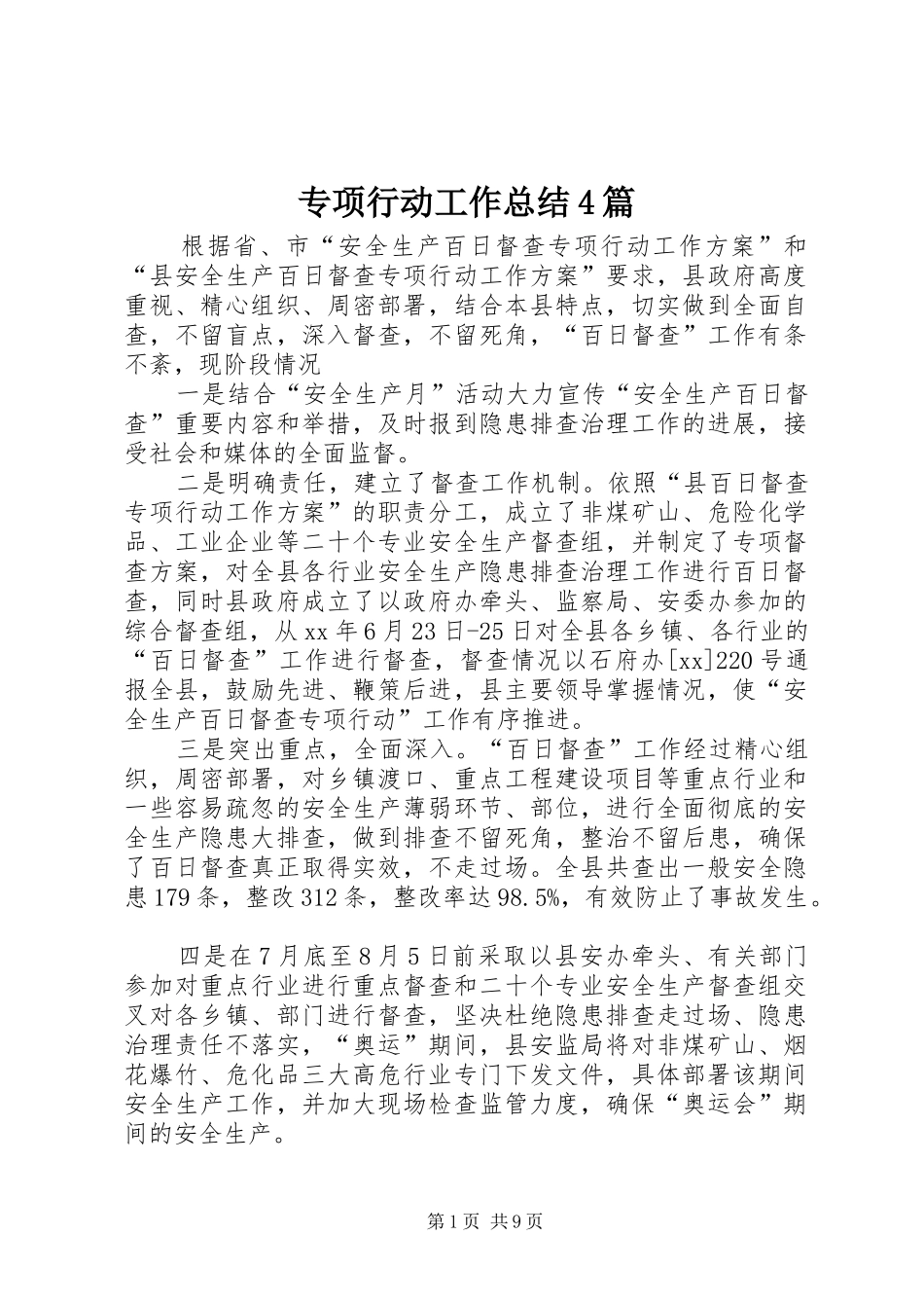 专项行动工作总结4篇_第1页