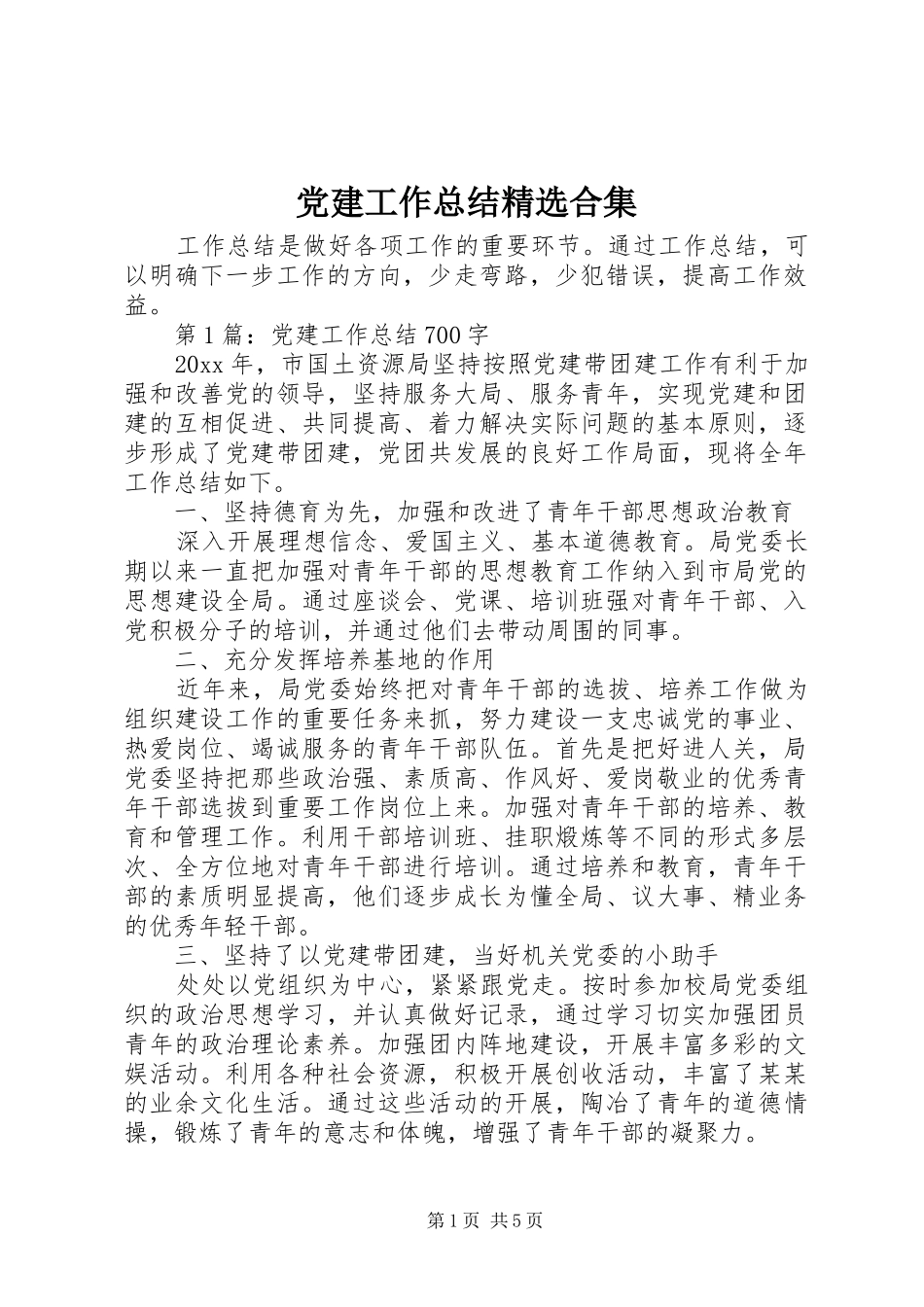 党建工作总结精选合集_第1页