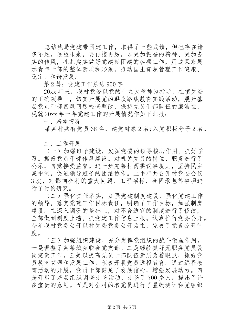 党建工作总结精选合集_第2页