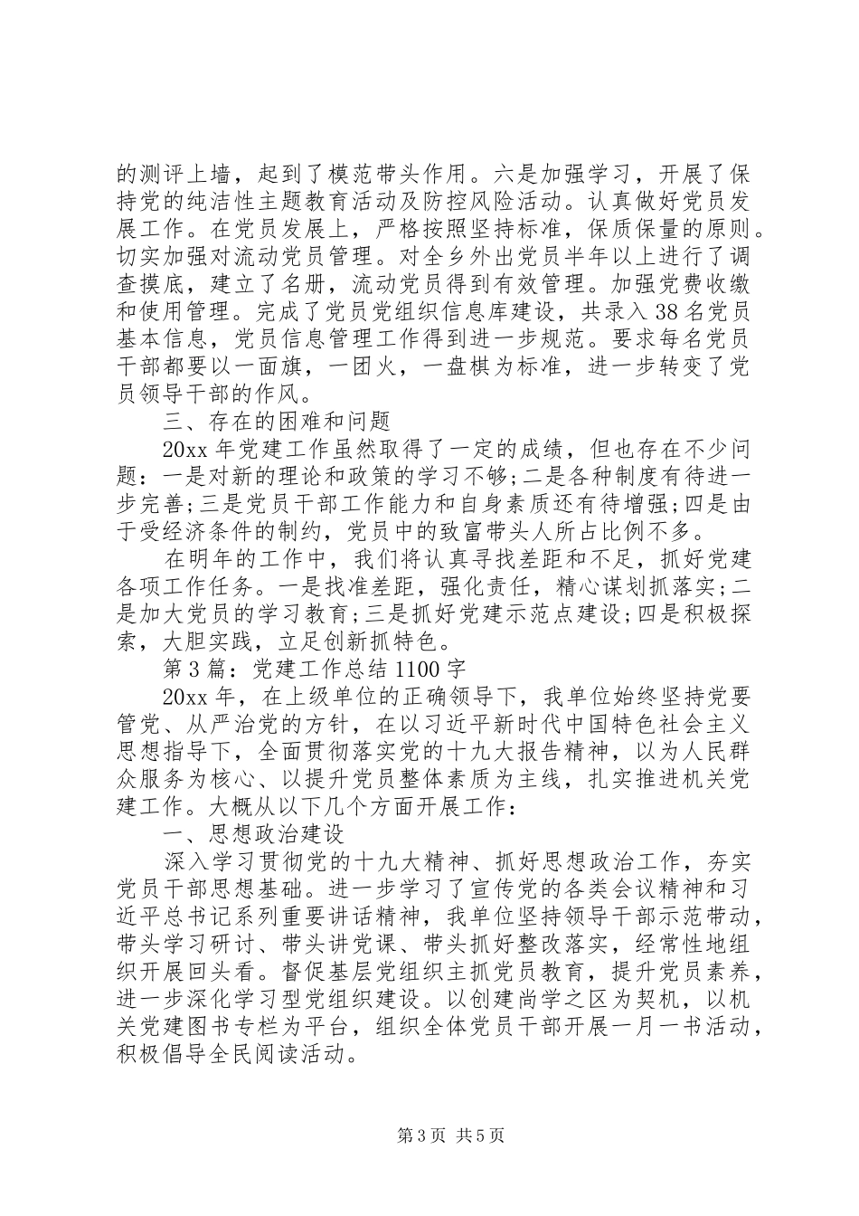 党建工作总结精选合集_第3页