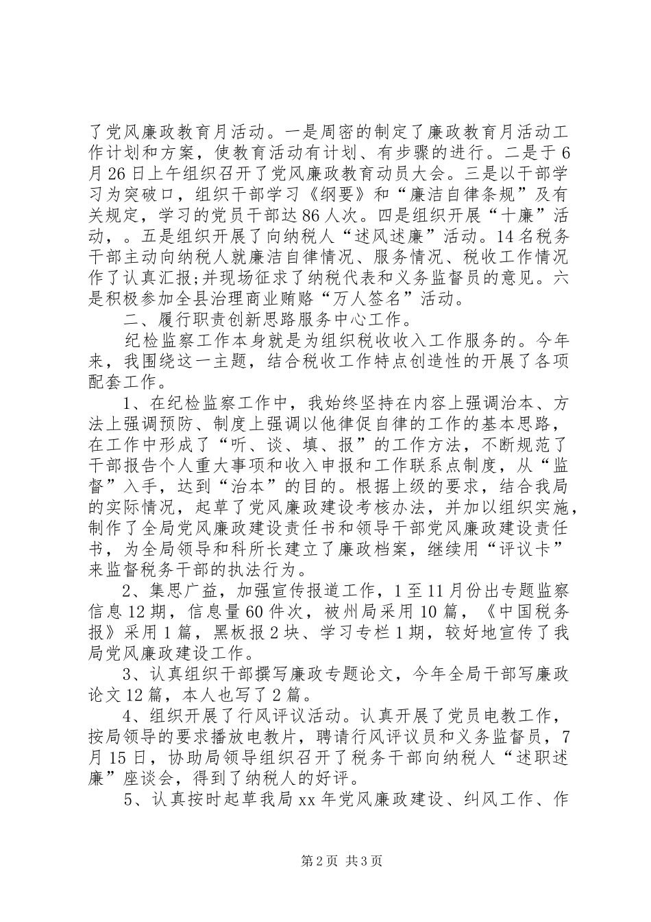 XX年12月纪检监察年度工作总结_第2页