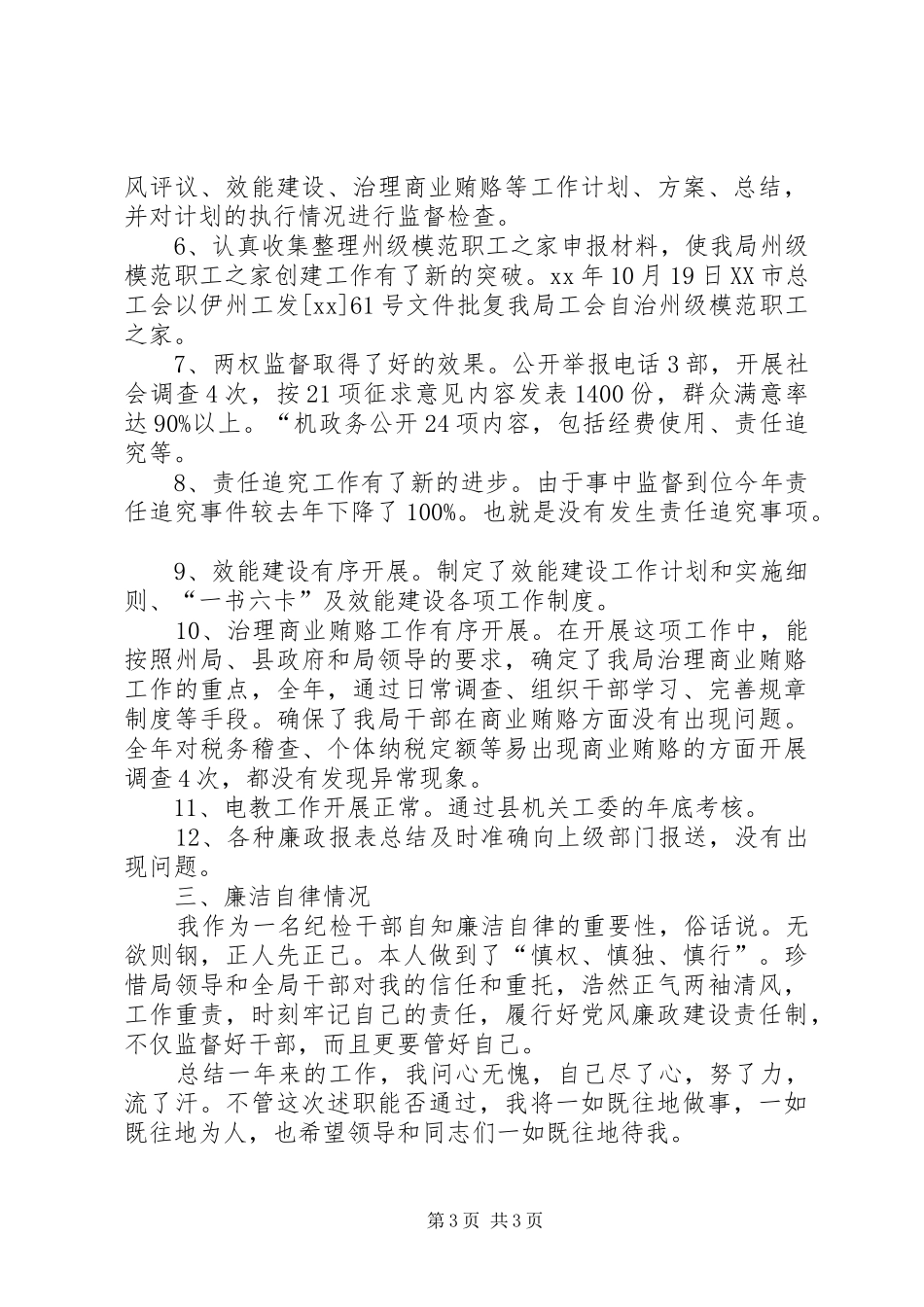 XX年12月纪检监察年度工作总结_第3页