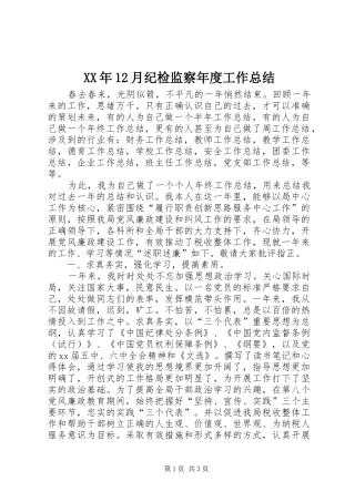 XX年12月纪检监察年度工作总结