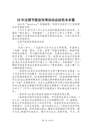 XX年全国节能宣传周活动总结范本多篇