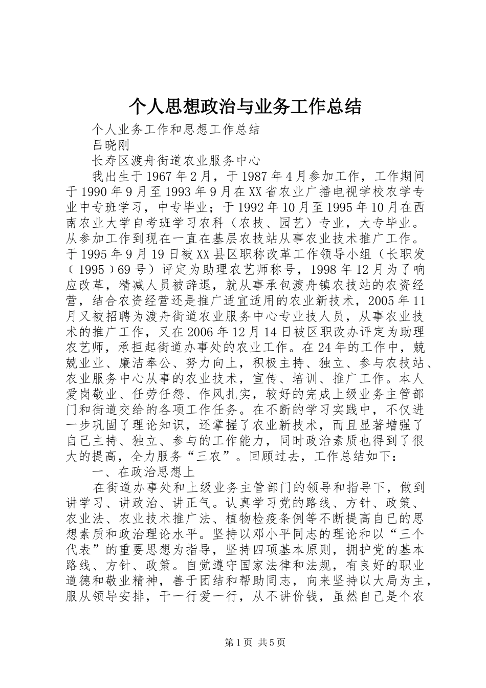 个人思想政治与业务工作总结 (3)_第1页