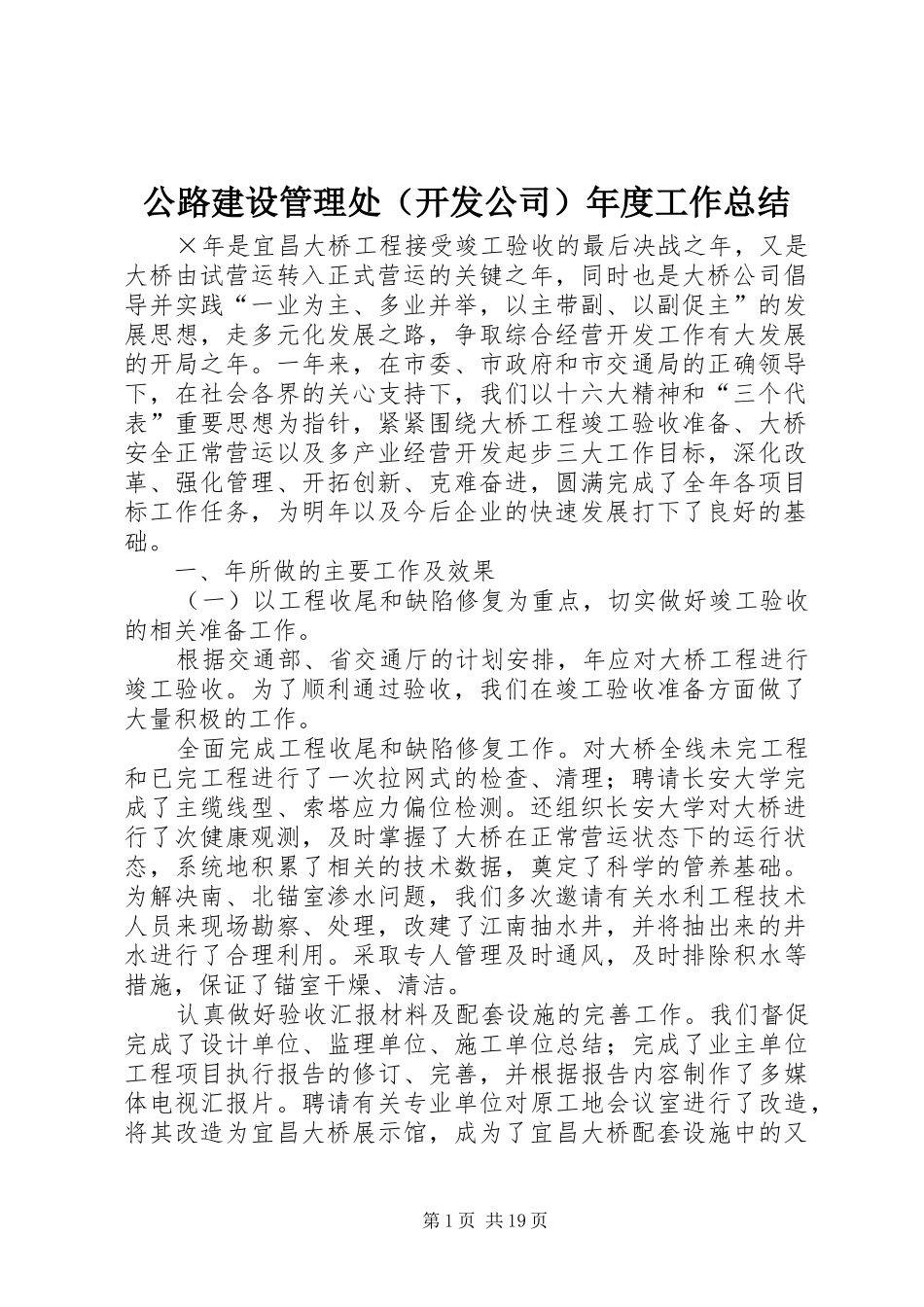 公路建设管理处（开发公司）年度工作总结 (3)_第1页