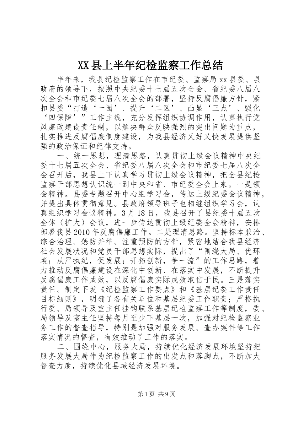 XX县上半年纪检监察工作总结_第1页