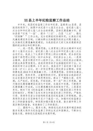 XX县上半年纪检监察工作总结