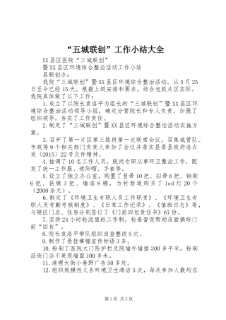 “五城联创”工作小结大全 (3)