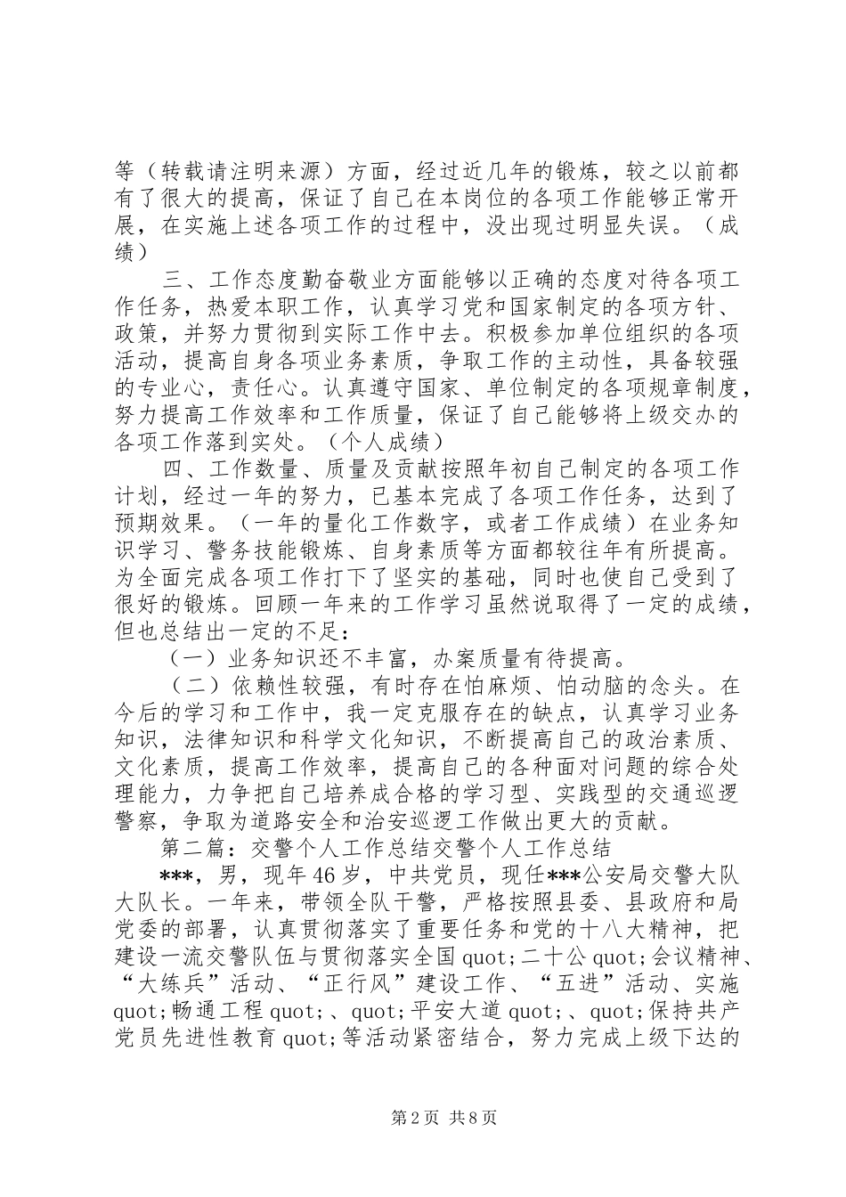 交警个人工作总结(精选多篇)_第2页