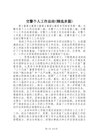 交警个人工作总结(精选多篇)