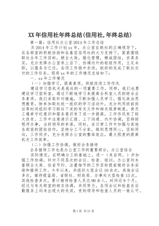 XX年信用社年终总结(信用社,年终总结)