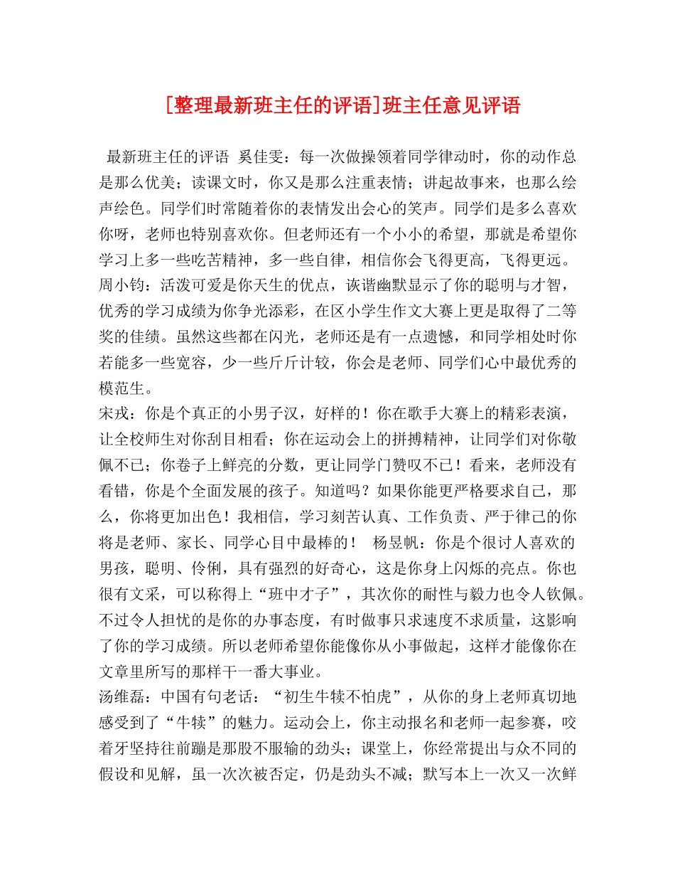 [整理最新班主任的评语]班主任意见评语 _第1页