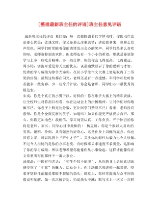 [整理最新班主任的评语]班主任意见评语 