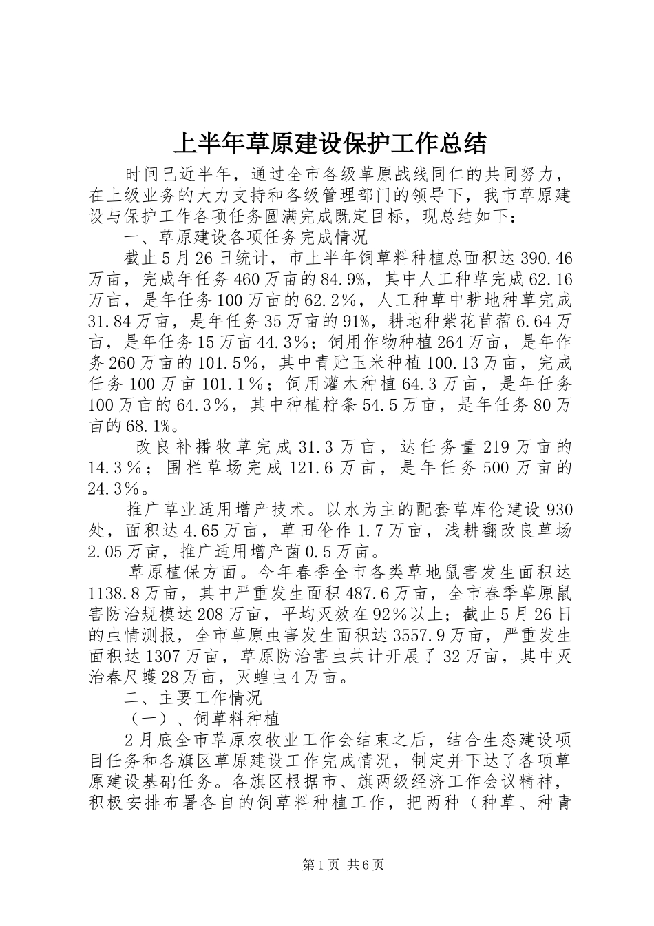 上半年草原建设保护工作总结_第1页