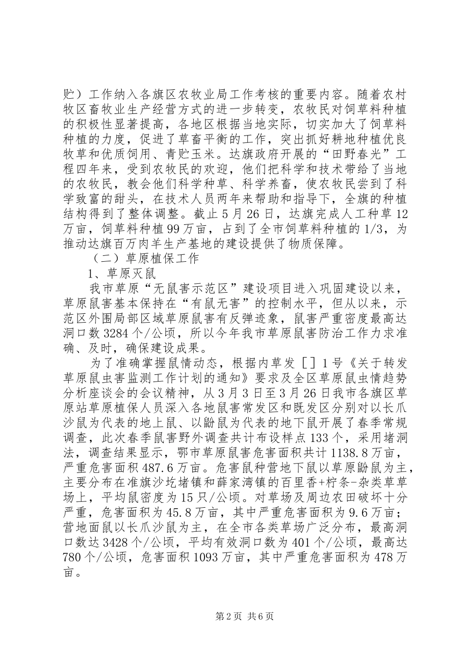 上半年草原建设保护工作总结_第2页