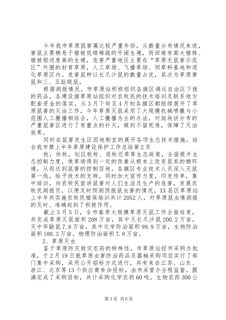 上半年草原建设保护工作总结_第3页