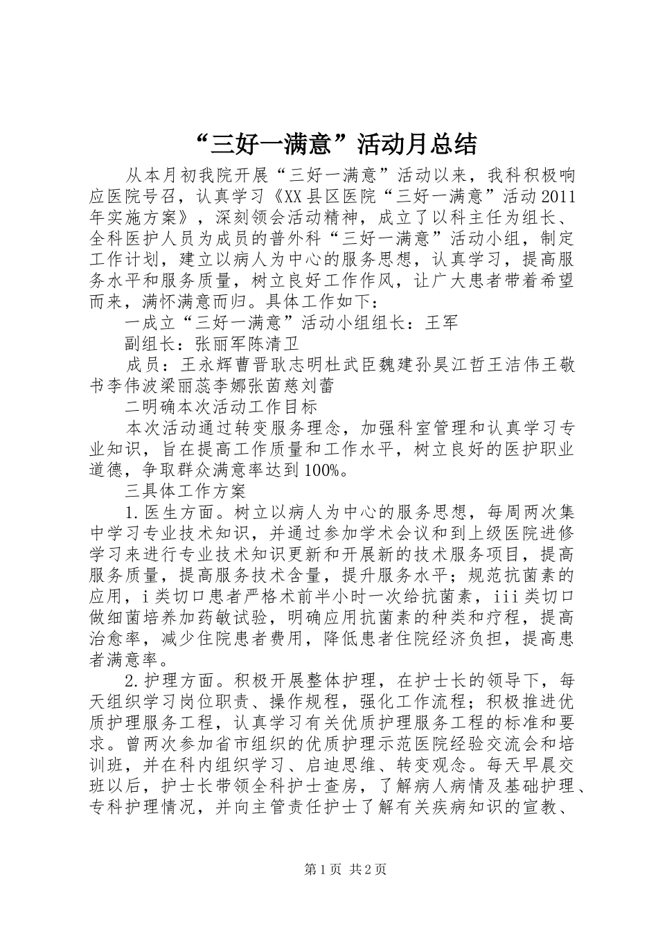 “三好一满意”活动月总结_第1页