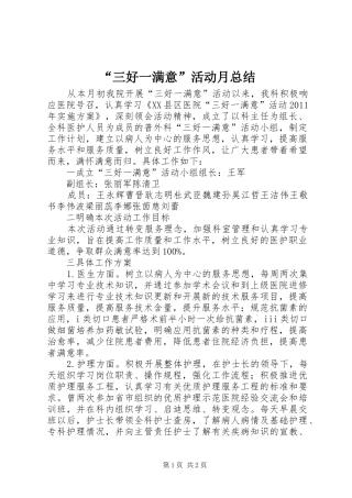 “三好一满意”活动月总结